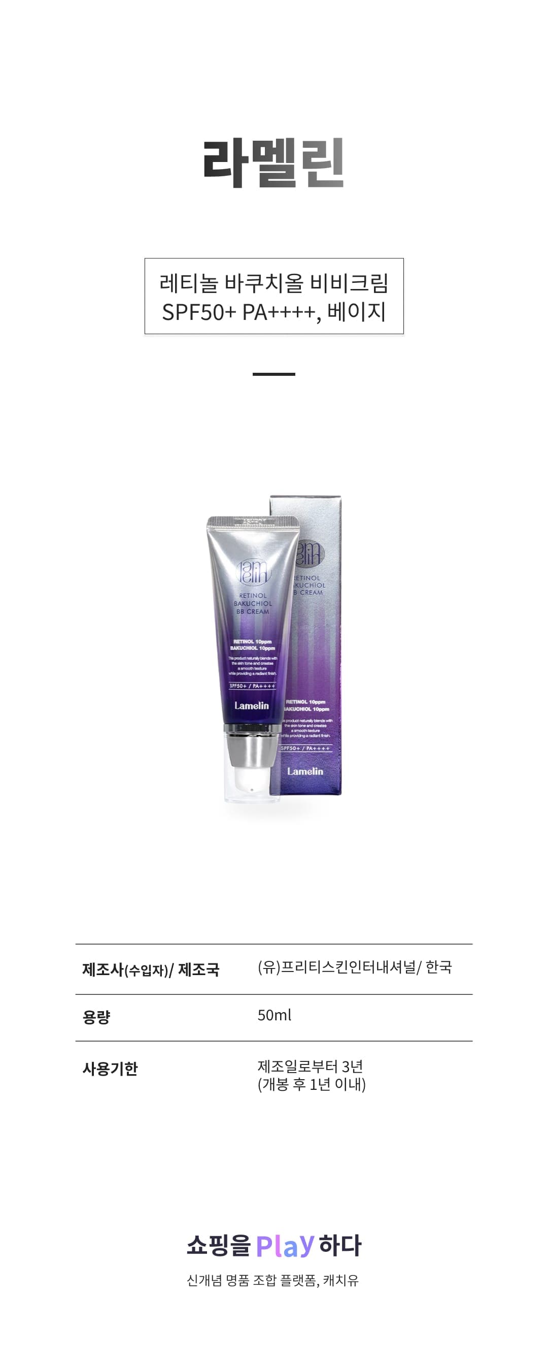 [캐치딜 전용] 라멜린 레티놀 바쿠치올 비비크림 SPF50+ PA++++, 베이지, 50ml, 1개 상세 이미지 1