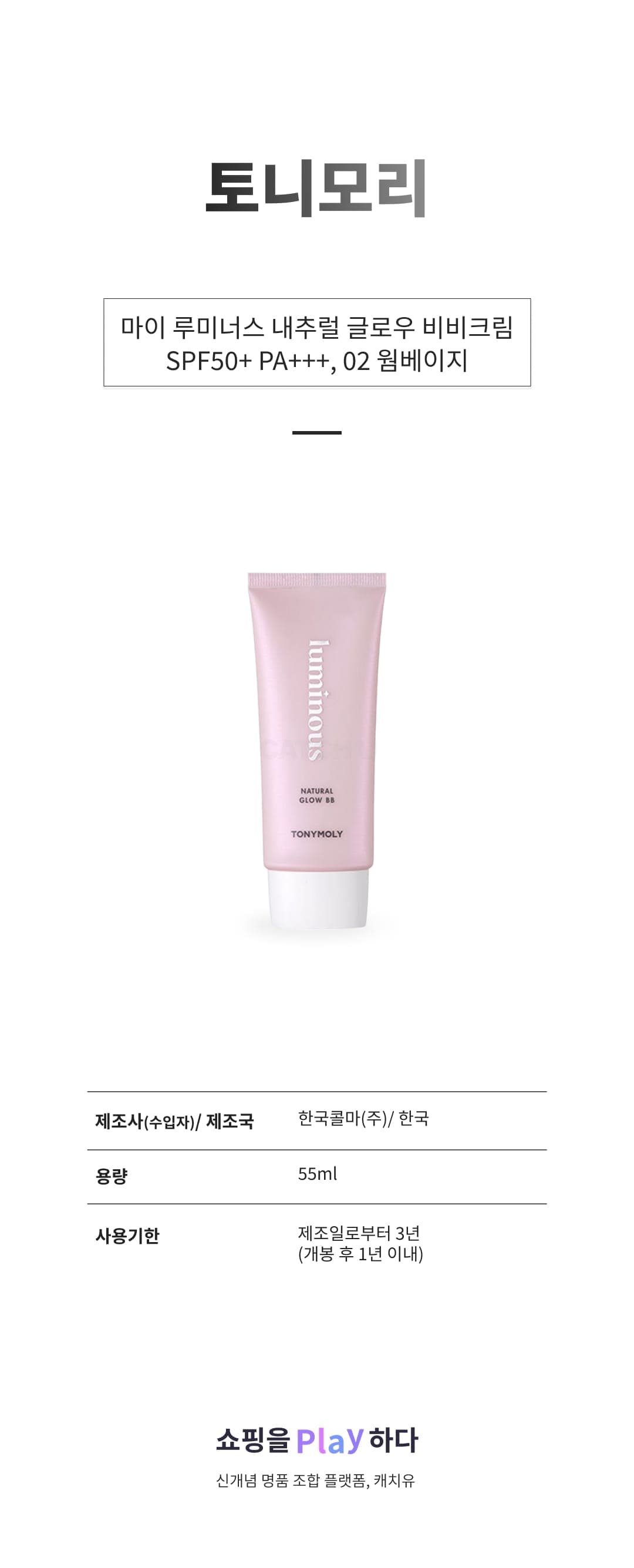 [캐치딜 전용] 토니모리 마이 루미너스 내추럴 글로우 비비크림 SPF50+ PA+++ 55ml, 02 웜베이지, 1개 상세 이미지 1