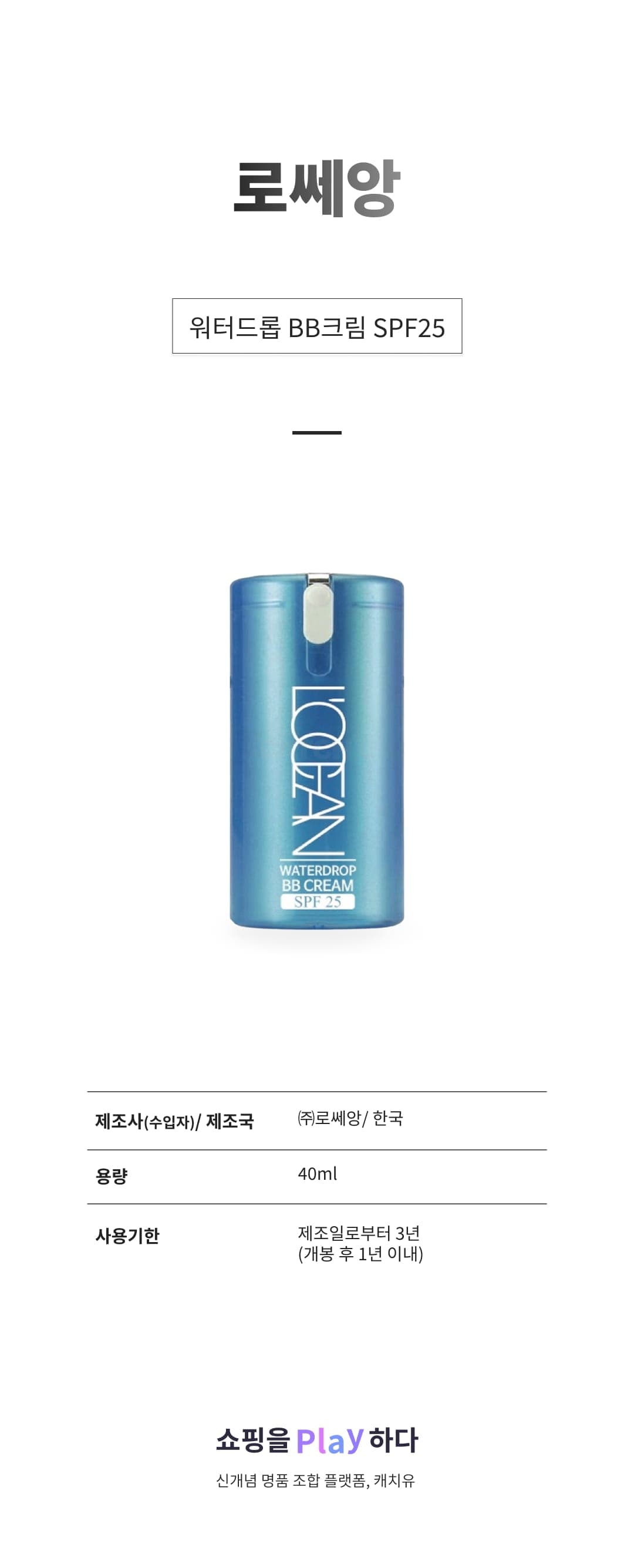 [캐치딜 전용] 로쎄앙 워터드롭 BB크림 SPF25 40ml, 1개 상세 이미지 1