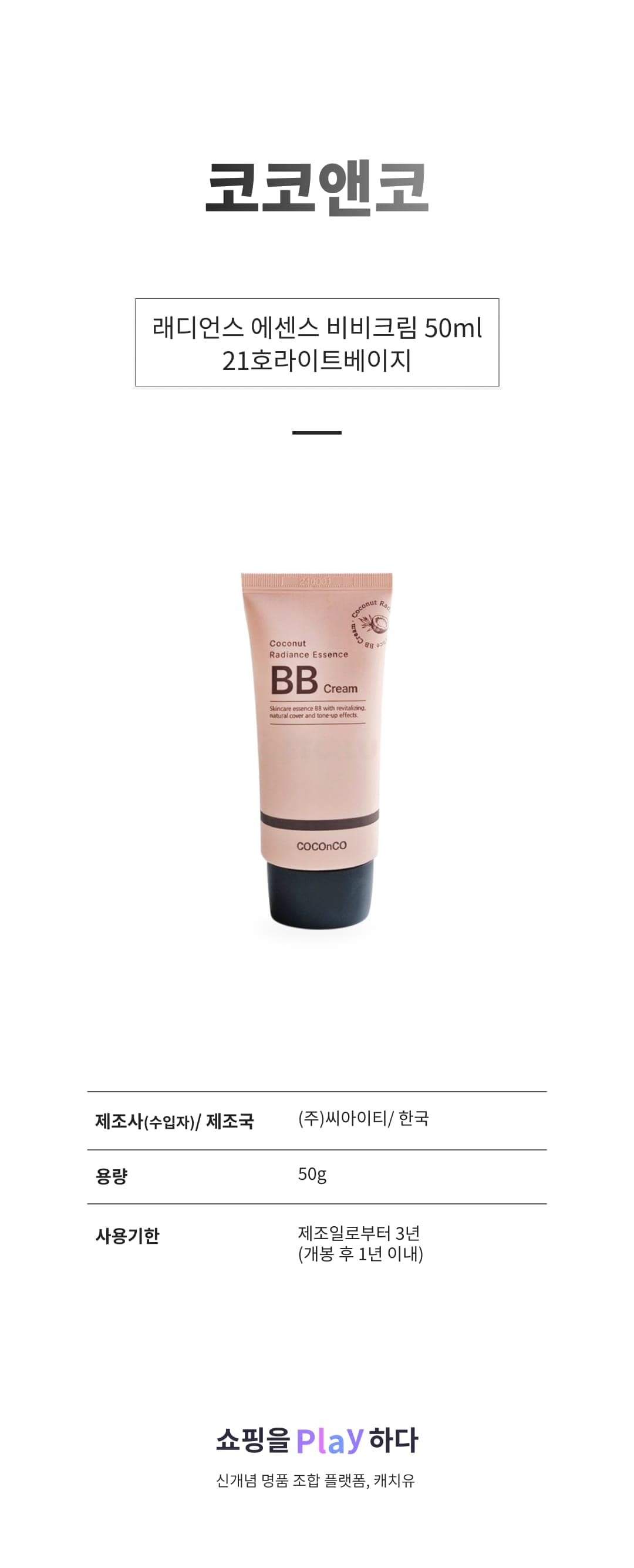 [캐치딜 전용] 코코앤코 래디언스 에센스 비비크림 50ml, 21호라이트베이지, 1개 상세 이미지 1