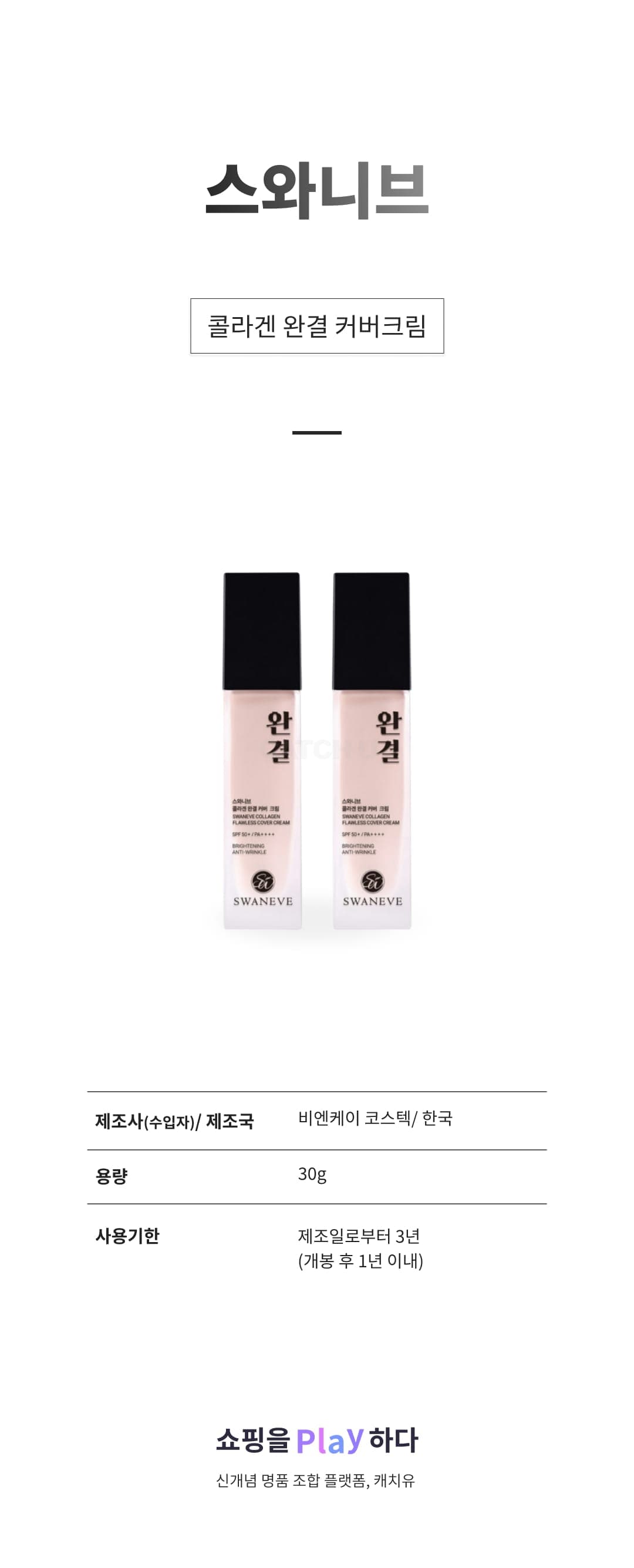 [캐치딜 전용] 스와니브 콜라겐 완결 커버크림 30ml 미백 주름개선 자외선차단크림, skin color, 2개, 30g 상세 이미지 1