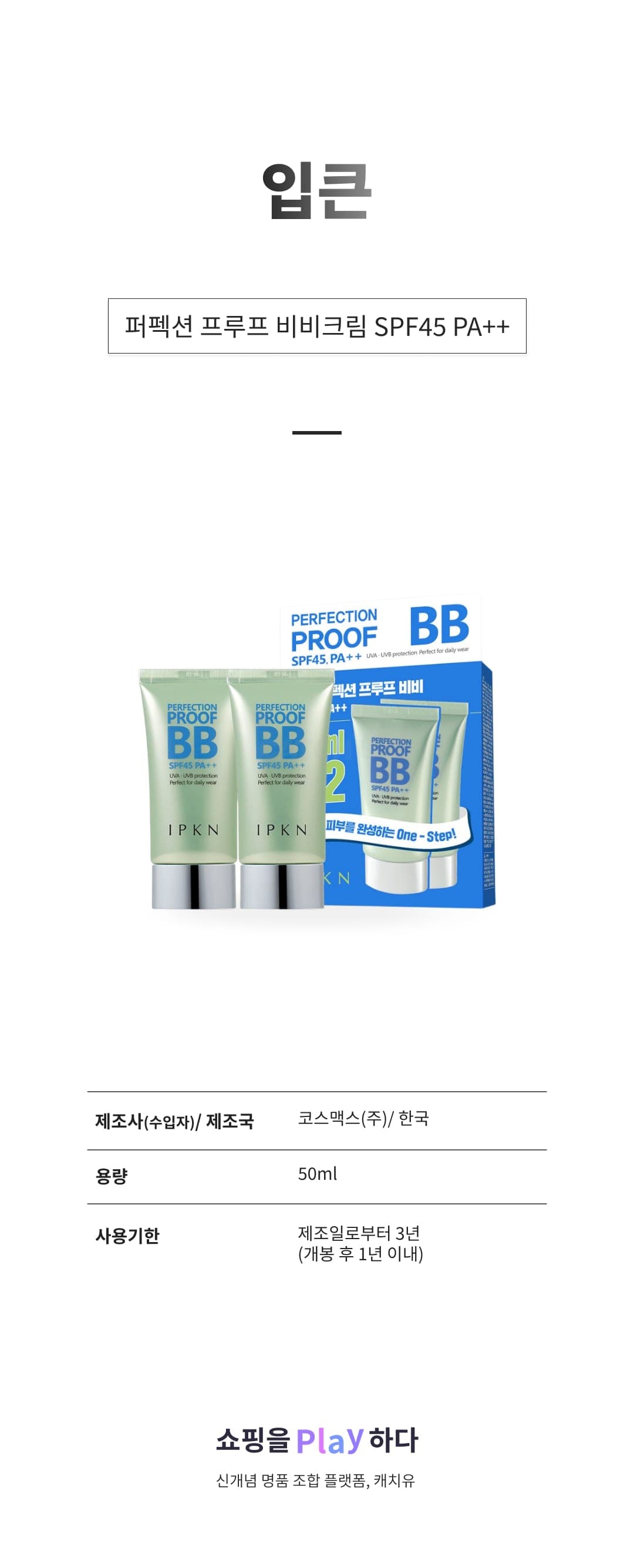 [캐치딜 전용] 입큰 퍼펙션 프루프 비비크림 SPF45 PA++, 2개 상세 이미지 1