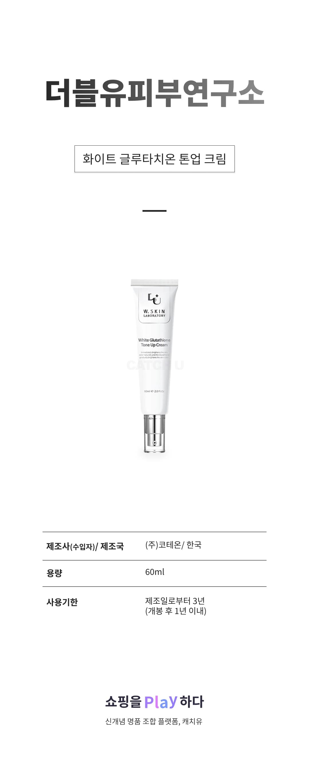 [캐치딜 전용] 더블유피부연구소 화이트 글루타치온 톤업 크림, 1개, 60ml 상세 이미지 1