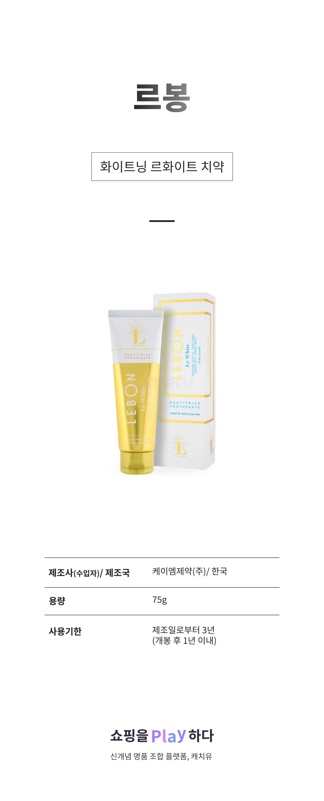 [캐치딜 전용] 르봉 화이트닝 르화이트 치약, 75g, 1개 상세 이미지 1