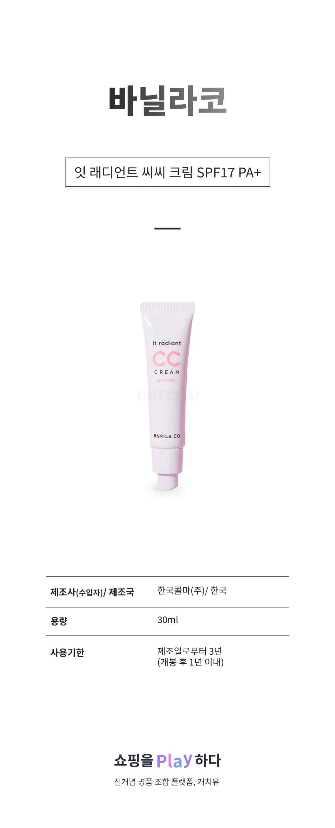 [캐치딜 전용] 바닐라코 잇 래디언트 씨씨 크림 SPF17 PA+, 1개, 30ml 상세 이미지 1