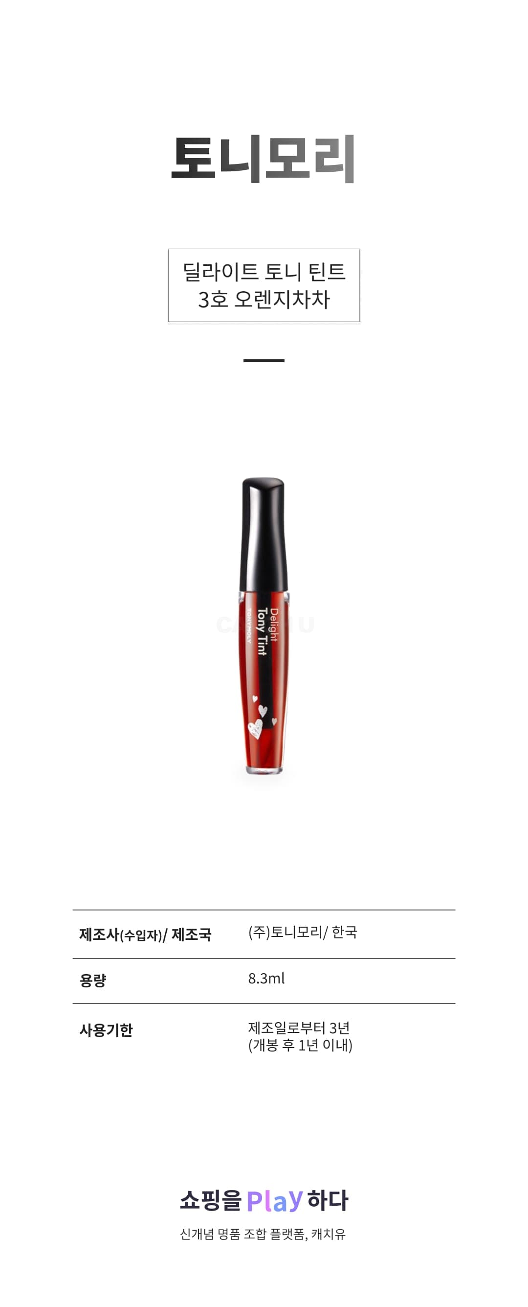 [캐치딜 전용] 토니모리 딜라이트 토니 틴트, 3호 오렌지차차, 8.3ml, 1개 상세 이미지 1