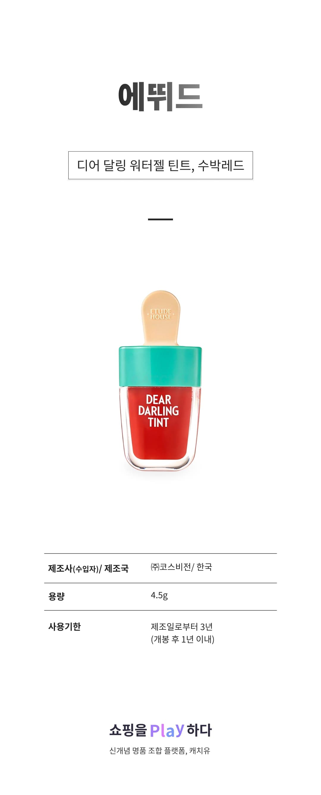 [캐치딜 전용] 에뛰드 하우스 디어 달링 워터젤 틴트, 수박레드, 4.5g, 1개 상세 이미지 1