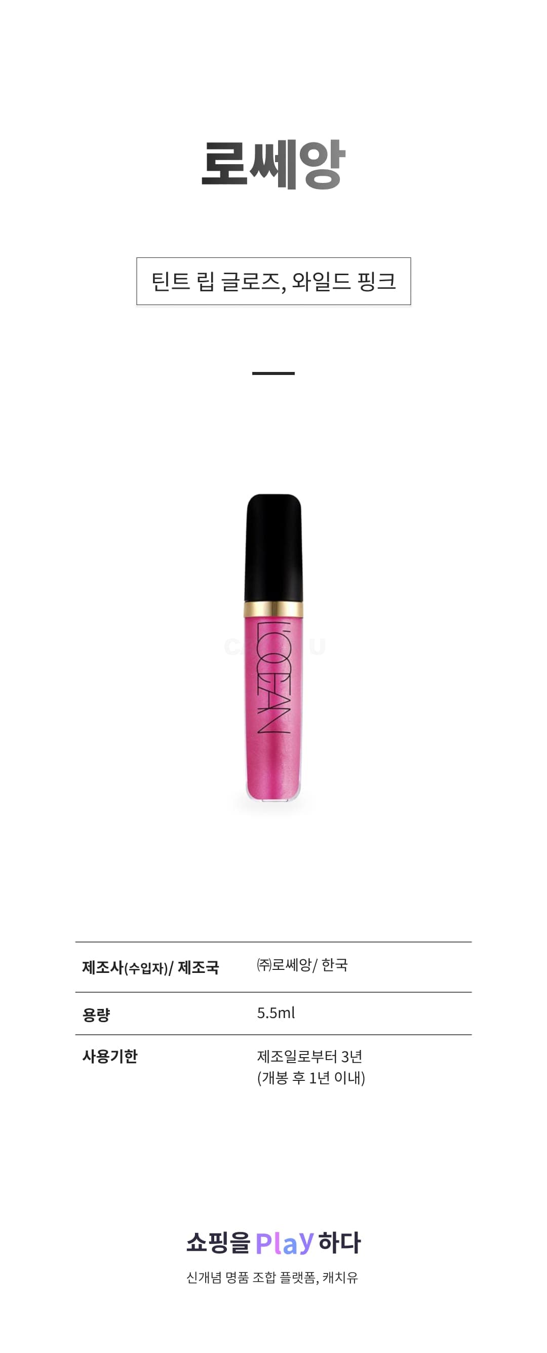 [캐치딜 전용] 로쎄앙 틴트 립 글로즈, 와일드 핑크, 5.5ml, 1개 상세 이미지 1