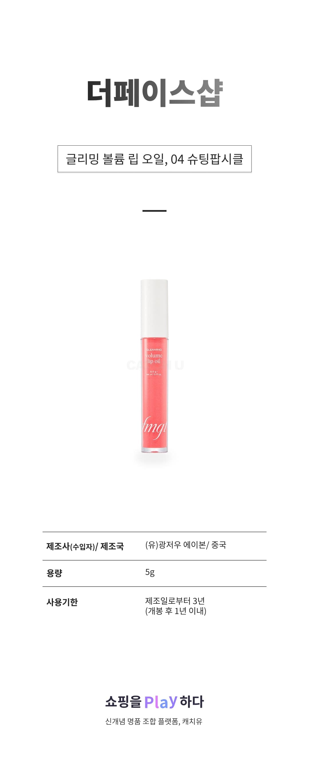 [캐치딜 전용] 더페이스샵 글리밍 볼륨 립 오일, 04 슈팅팝시클, 5g, 1개 상세 이미지 1