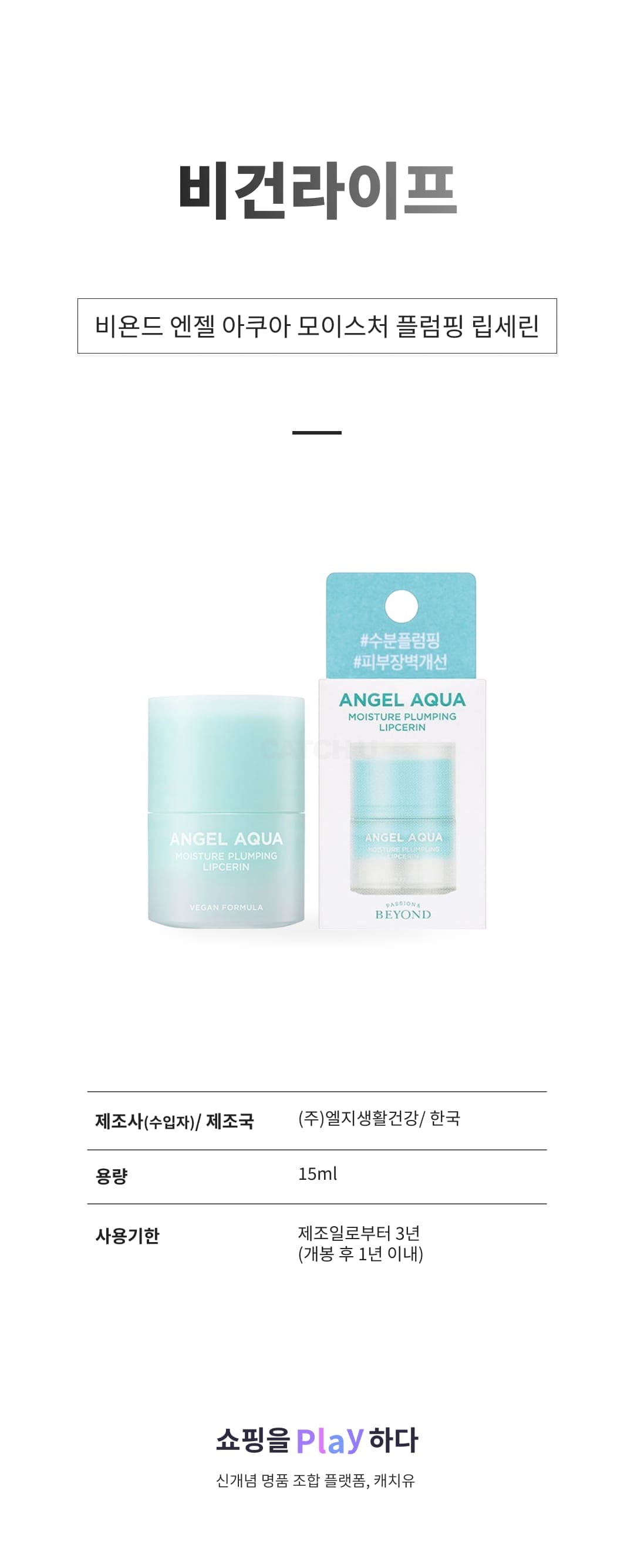 [캐치딜 전용] [비건라이프] 비욘드 엔젤 아쿠아 모이스처 플럼핑 립세린, 1개 상세 이미지 1
