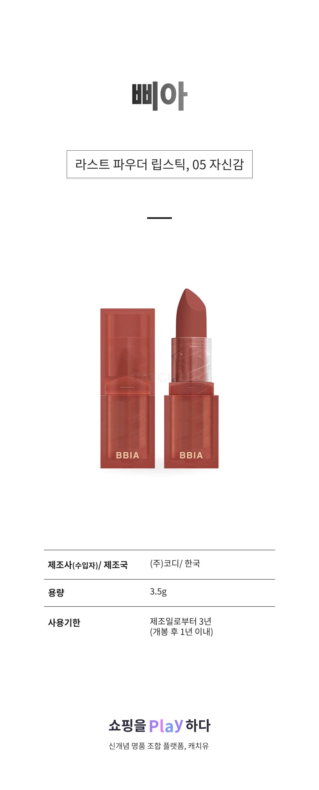 [캐치딜 전용] 삐아 라스트 파우더 립스틱, 05 자신감, 3.5g, 1개 상세 이미지 1