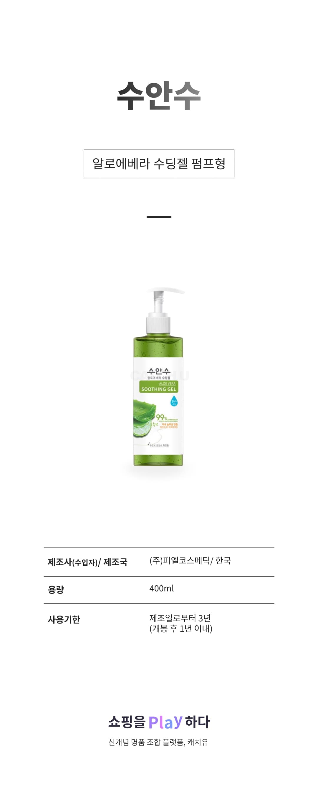[캐치딜 전용] 수안수 알로에베라 수딩젤 펌프형, 400ml, 1개 상세 이미지 1