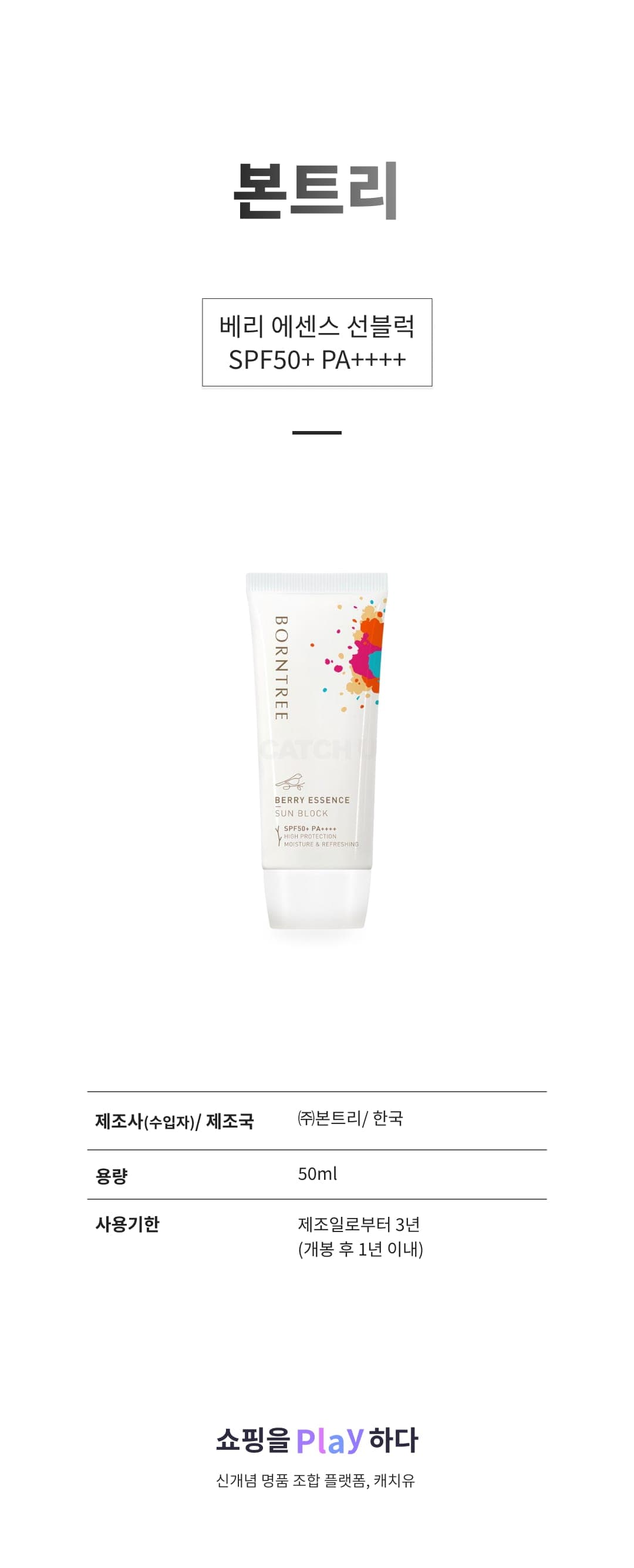 [캐치딜 전용] 본트리 베리 에센스 선블럭 SPF50+ PA++++, 50ml, 1개 상세 이미지 1