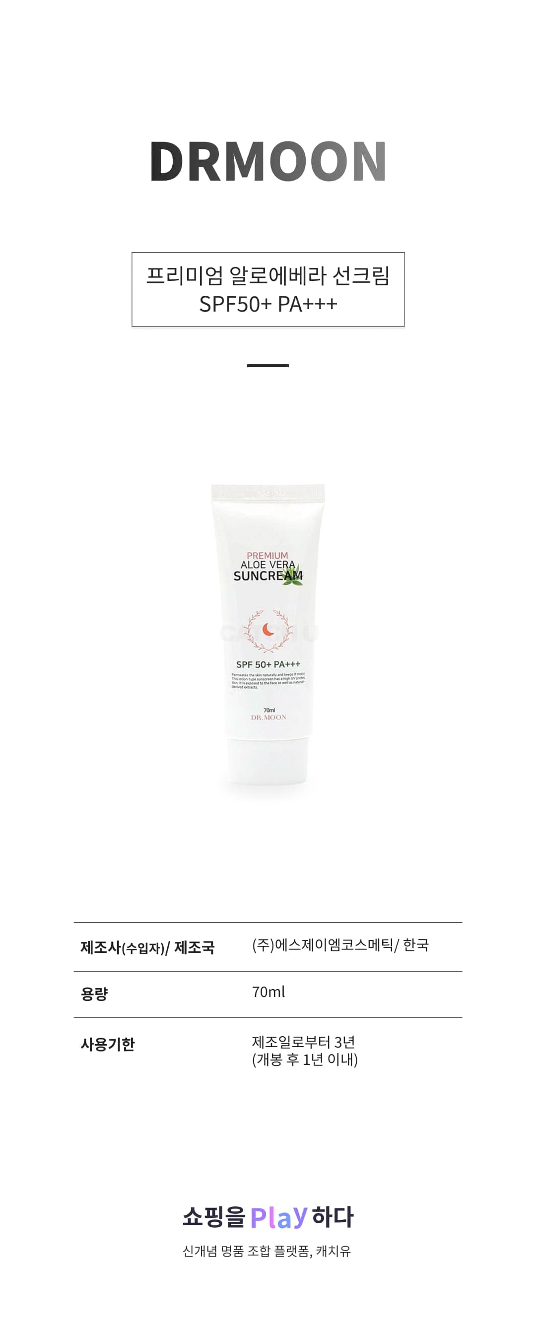 [캐치딜 전용] DRMOON 프리미엄 알로에베라 선크림 SPF50+ PA+++, 1개, 70ml 상세 이미지 1