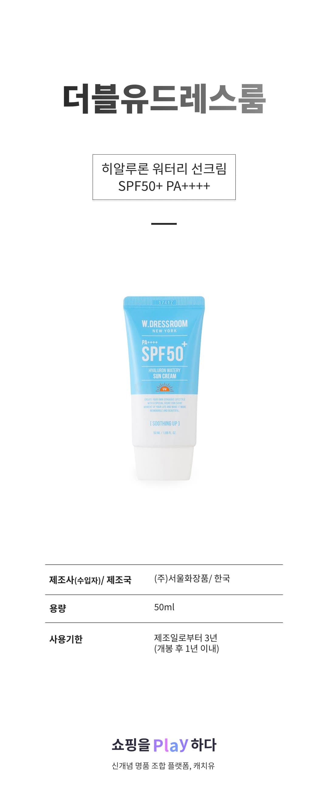 [캐치딜 전용] 더블유드레스룸 히알루론 워터리 선크림 SPF50+ PA++++, 50ml, 1개 상세 이미지 1