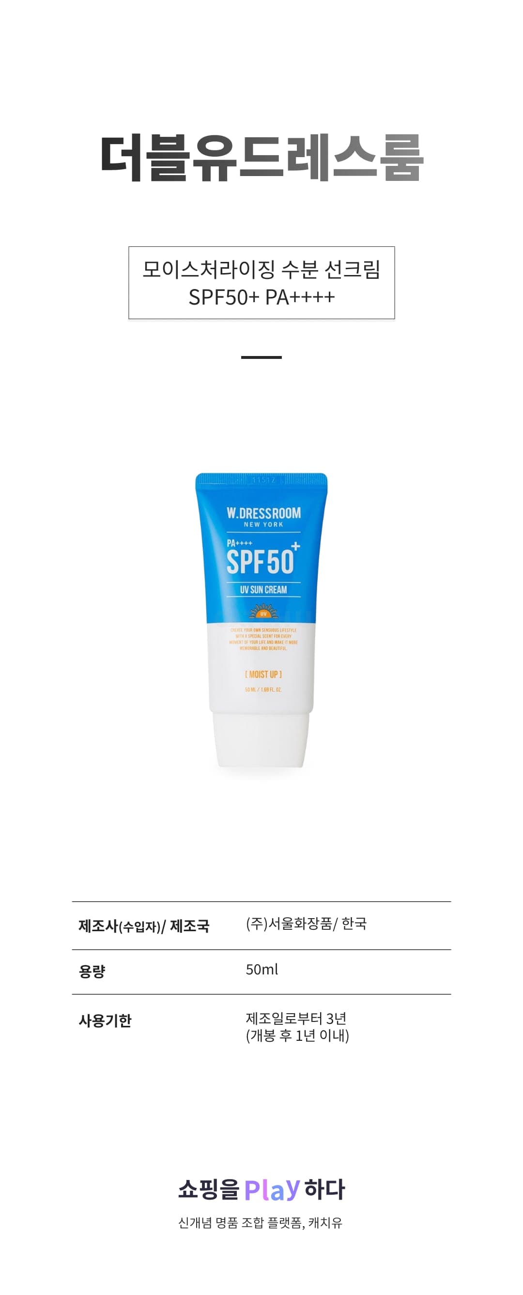 [캐치딜 전용] 더블유드레스룸 모이스처라이징 수분 선크림 SPF50+ PA++++, 1개, 50ml 상세 이미지 1