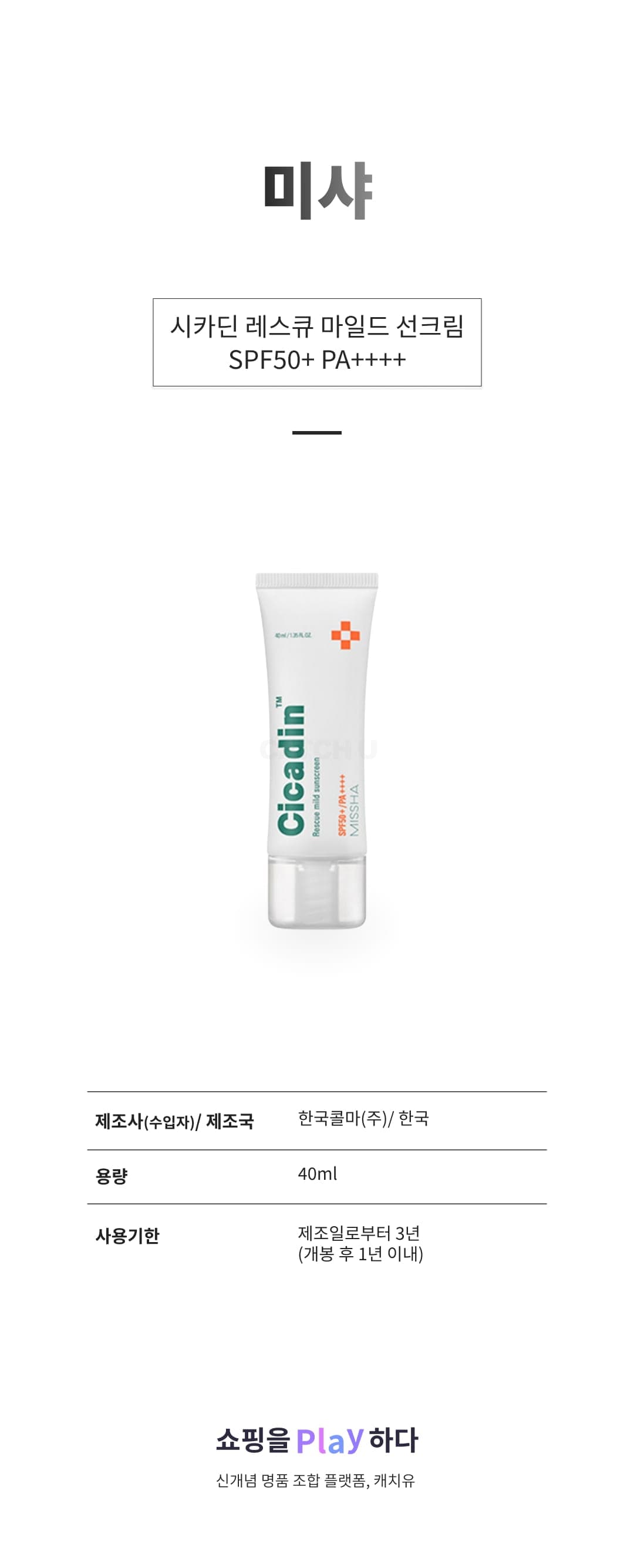 [캐치딜 전용] 미샤 시카딘 레스큐 마일드 선크림 SPF50+ PA++++, 40ml, 1개 상세 이미지 1