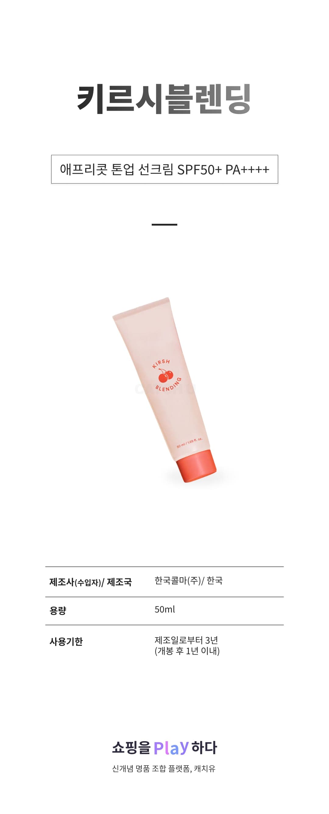 [캐치딜 전용] 키르시블렌딩 애프리콧 톤업 선크림 SPF50+ PA++++, 1개, 50ml 상세 이미지 1