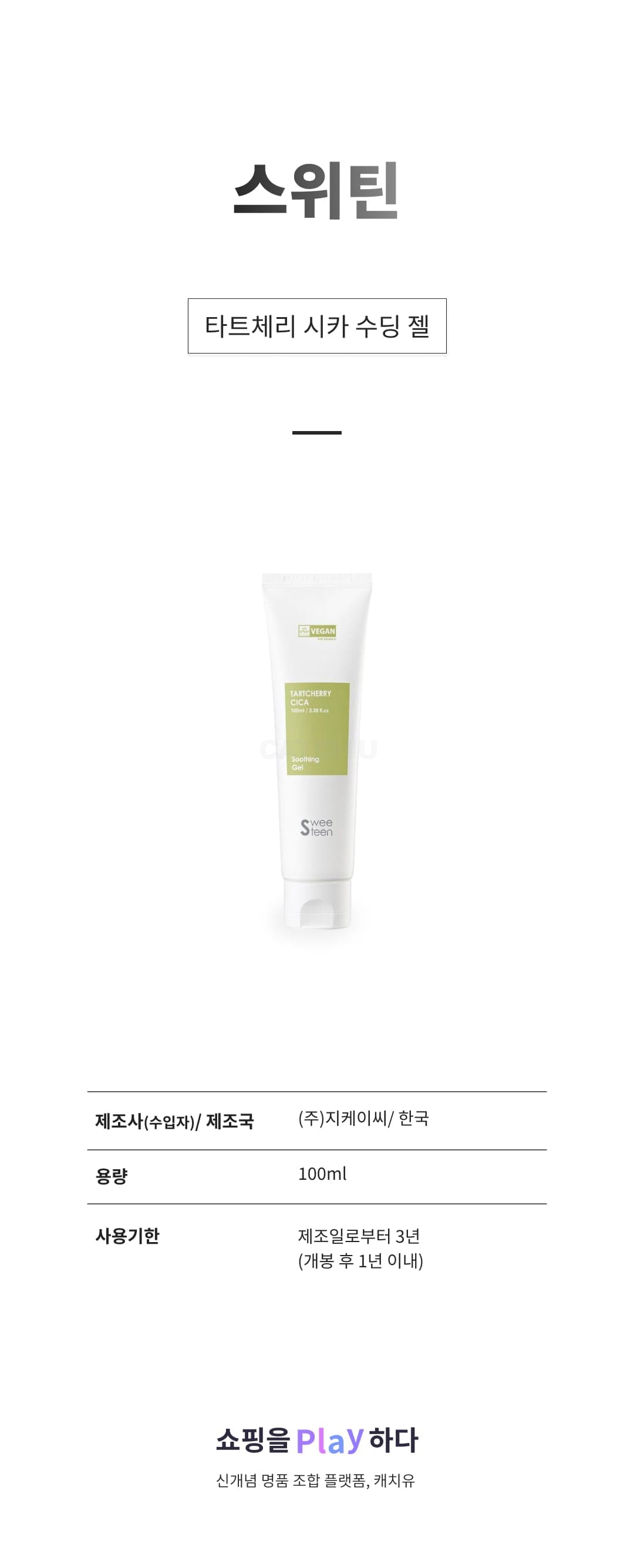 [캐치딜 전용] 스위틴 타트체리 시카 수딩 젤, 100ml, 1개 상세 이미지 1