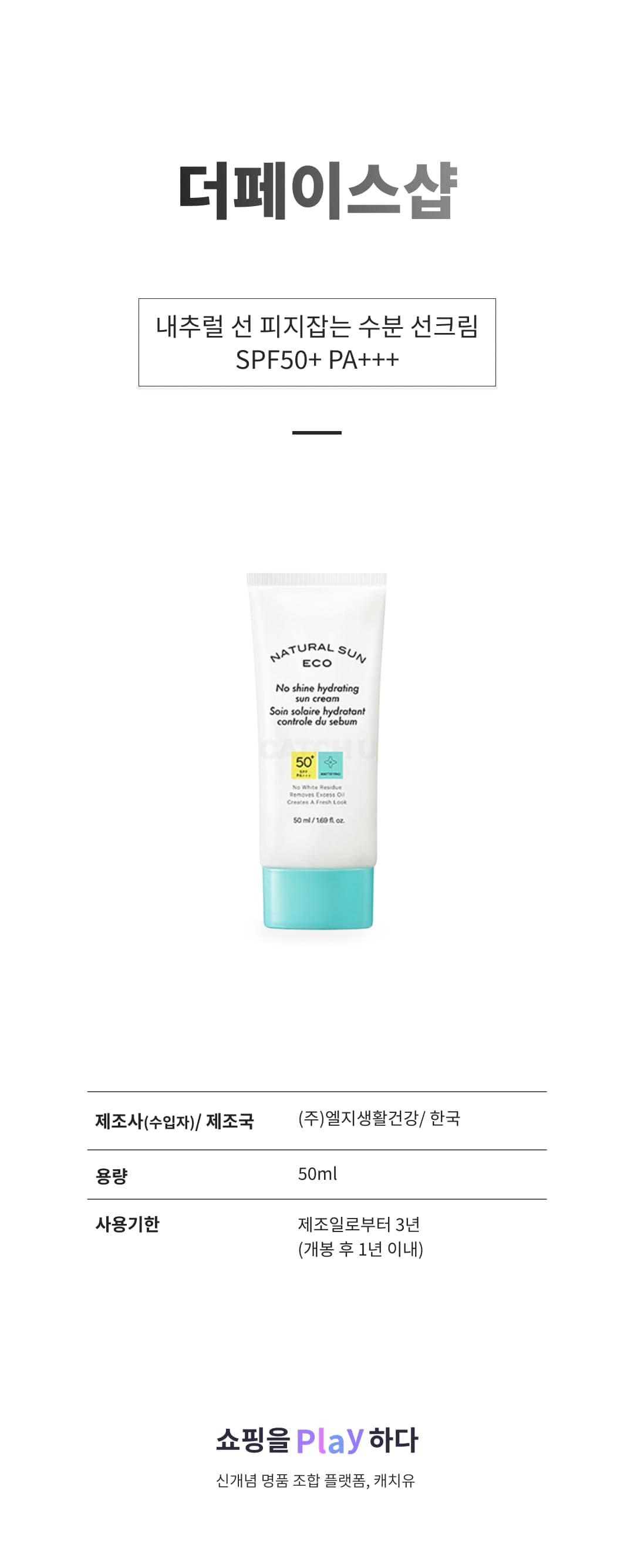 [캐치딜 전용] 더페이스샵 내추럴 선 피지잡는 수분 선크림 SPF50+ PA+++, 50ml, 1개 상세 이미지 1