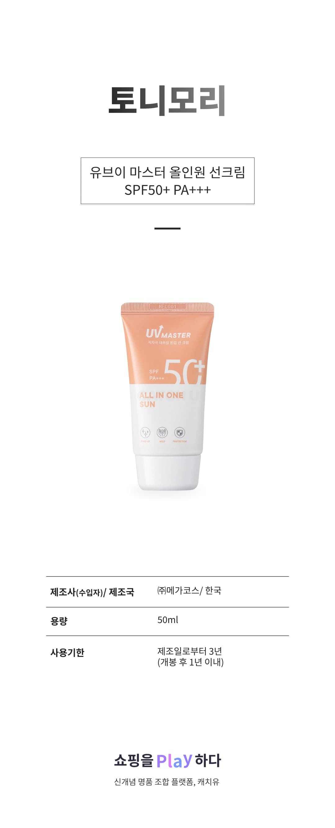 [캐치딜 전용] 토니모리 유브이 마스터 올인원 선크림 SPF50+ PA+++, 50ml, 1개 상세 이미지 1