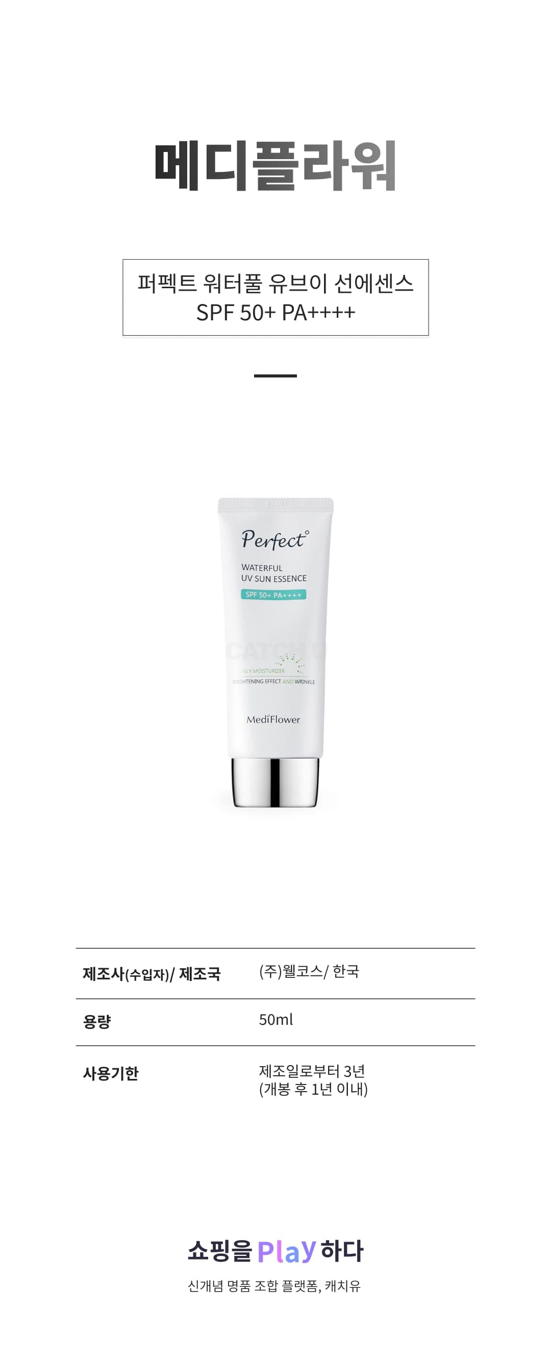 [캐치딜 전용] 메디플라워 퍼펙트 워터풀 유브이 선에센스 SPF 50+ PA++++, 1개, 50ml 상세 이미지 1