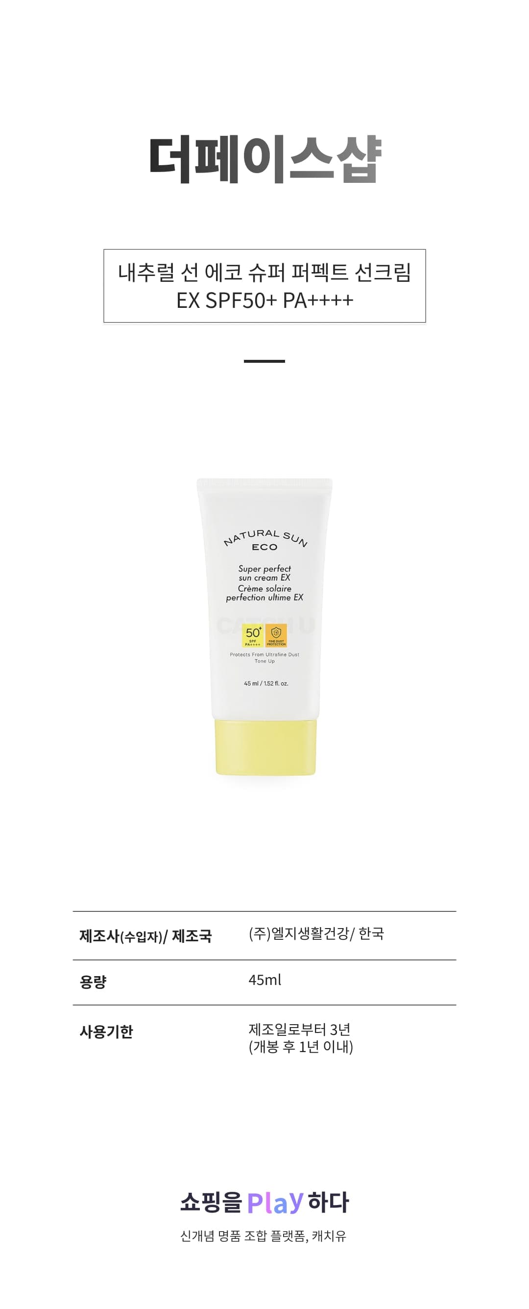 [캐치딜 전용] 더페이스샵 내추럴 선 에코 슈퍼 퍼펙트 선크림 EX SPF50+ PA++++, 45ml, 1개 상세 이미지 1