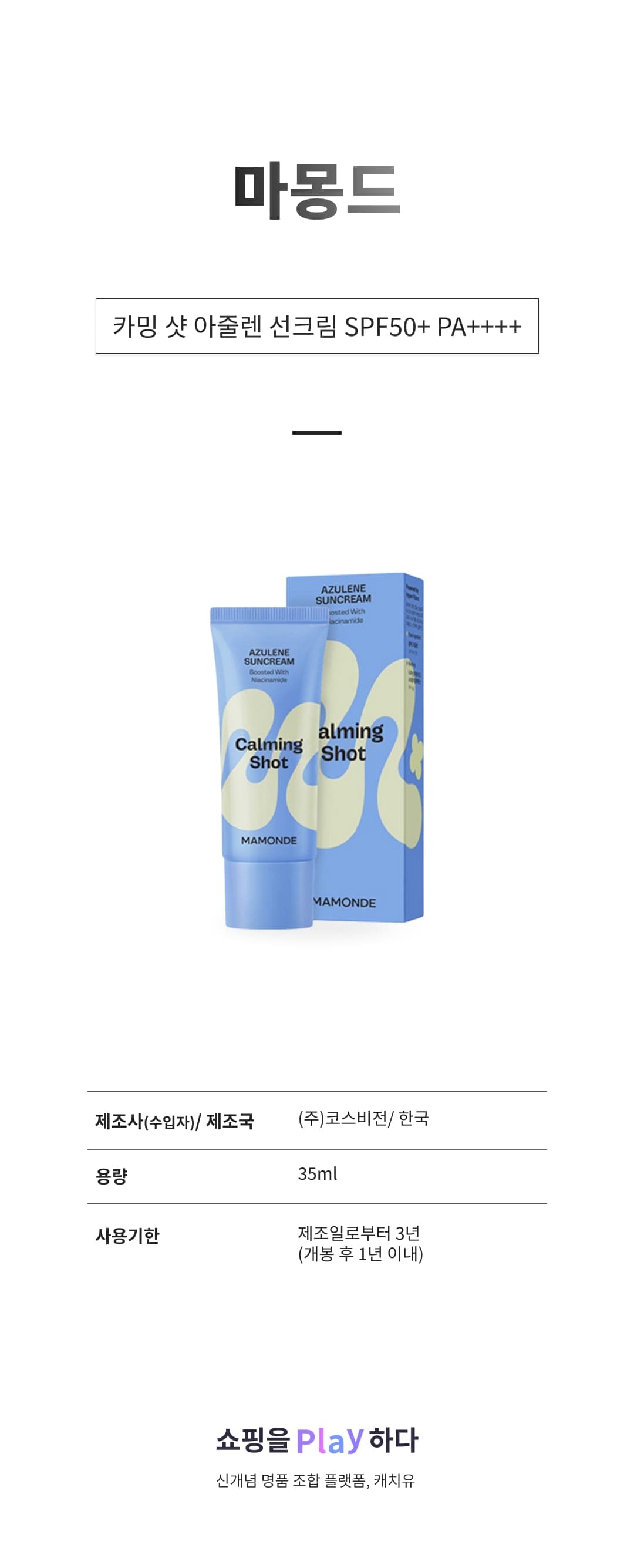 [캐치딜 전용] 마몽드 카밍 샷 아줄렌 선크림 SPF50+ PA++++, 35ml, 1개 상세 이미지 1