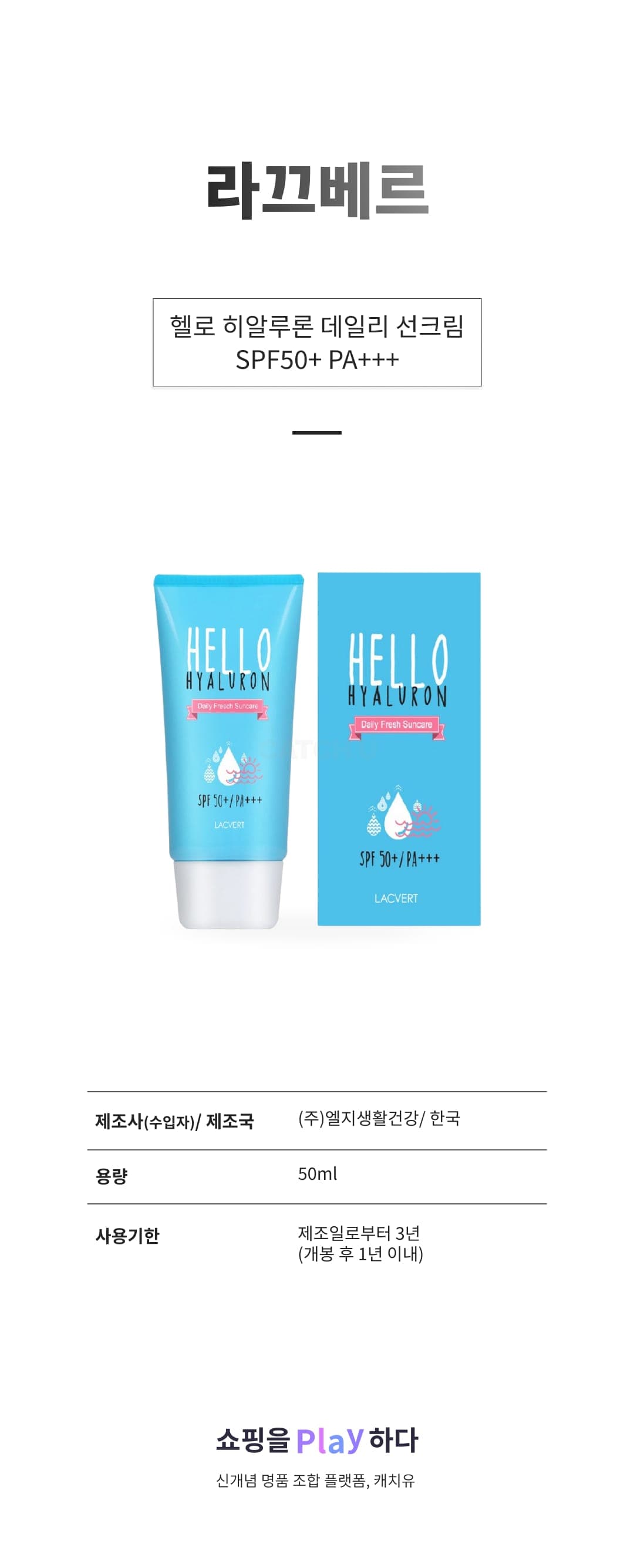 [캐치딜 전용] 라끄베르 헬로 히알루론 데일리 선크림 SPF50+ PA+++, 50ml, 1개 상세 이미지 1