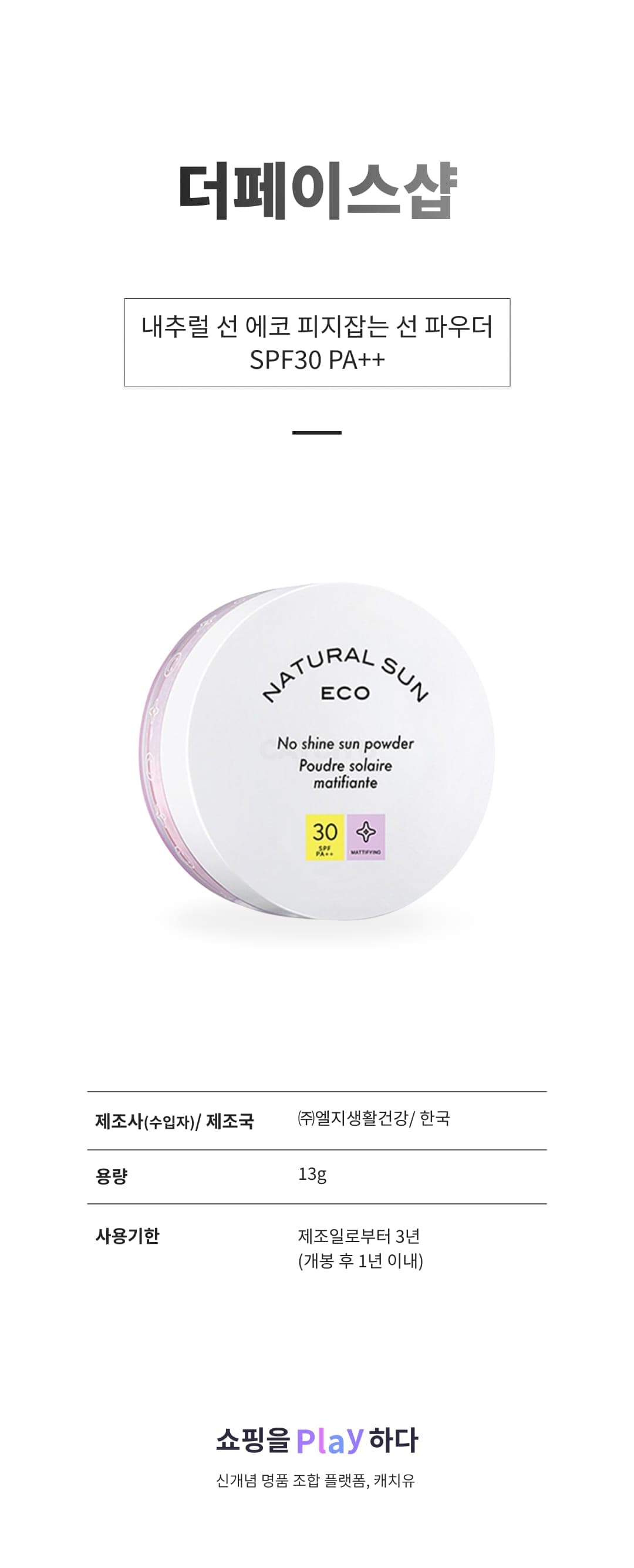 [캐치딜 전용] 더페이스샵 내추럴 선 에코 피지잡는 선 파우더 SPF30 PA++, 13g, 1개 상세 이미지 1