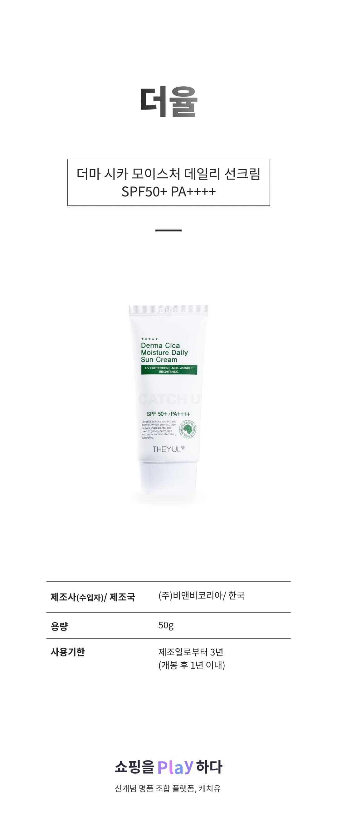 [캐치딜 전용] 더율 더마 시카 모이스처 데일리 선크림 SPF50+ PA++++, 50g, 1개 상세 이미지 1