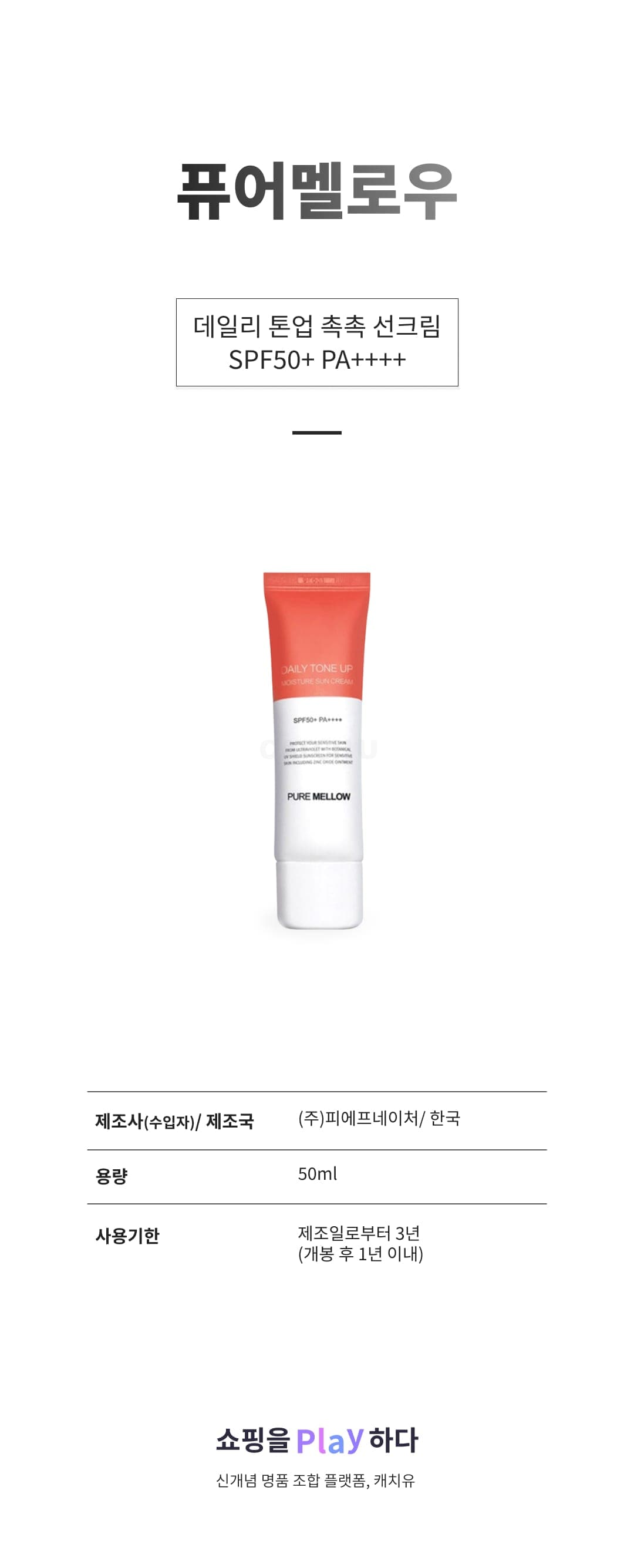 [캐치딜 전용] 퓨어멜로우 데일리 톤업 촉촉 선크림 SPF50+ PA++++, 50ml, 1개 상세 이미지 1