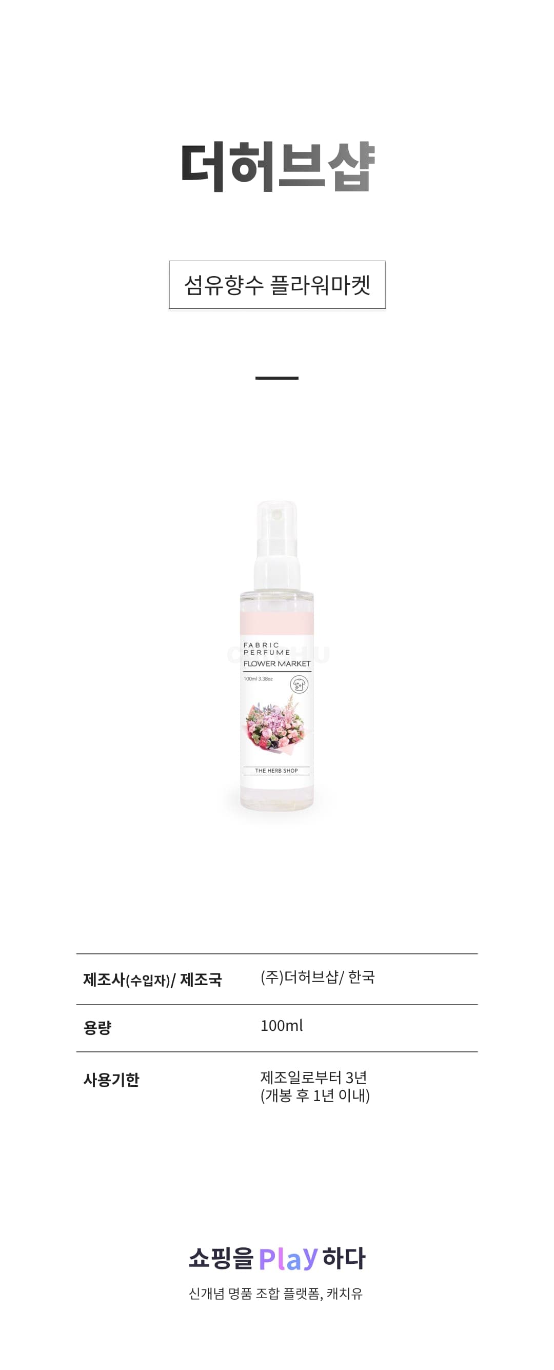 [캐치딜 전용] 더허브샵 섬유향수 플라워마켓, 1개, 100ml 상세 이미지 1