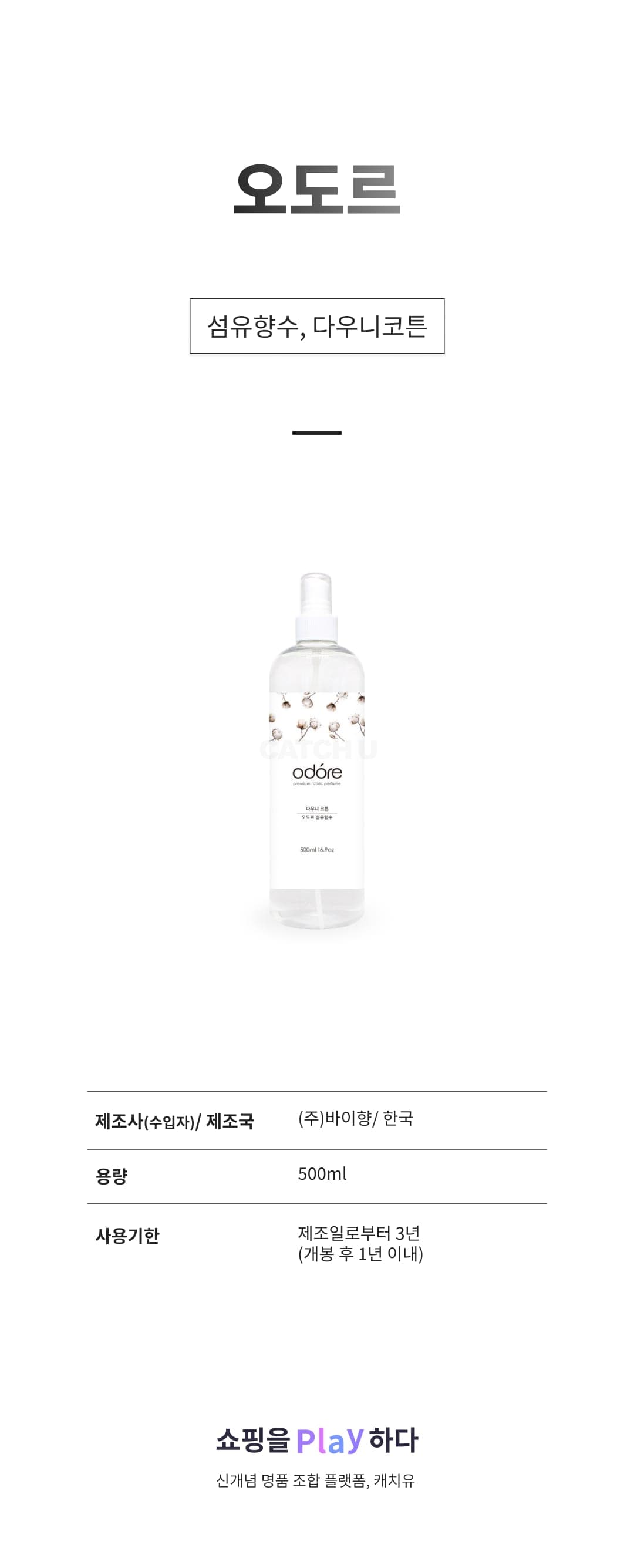 [캐치딜 전용] 오도르 섬유향수, 1개, 500ml, 다우니코튼 상세 이미지 1