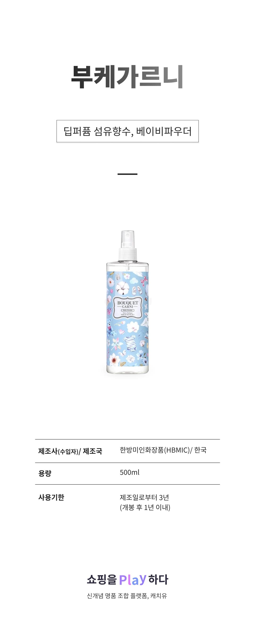 [캐치딜 전용] 부케가르니 딥퍼퓸 섬유향수, 베이비파우더, 500ml, 1개 상세 이미지 1