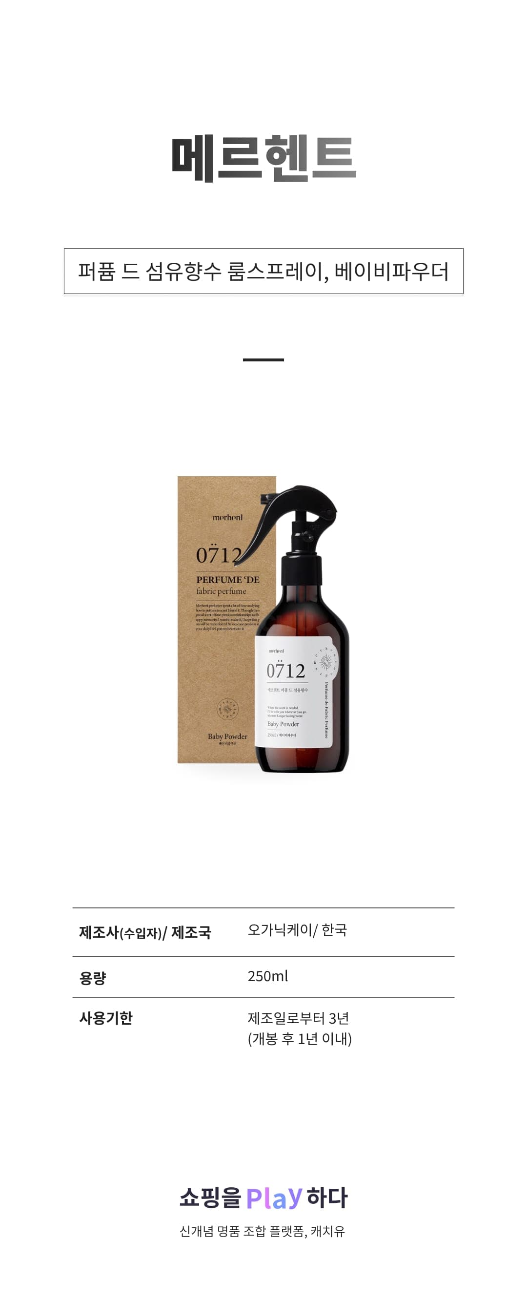 [캐치딜 전용] 메르헨트 퍼퓸 드 섬유향수 룸스프레이, 베이비파우더, 250ml, 1개 상세 이미지 1