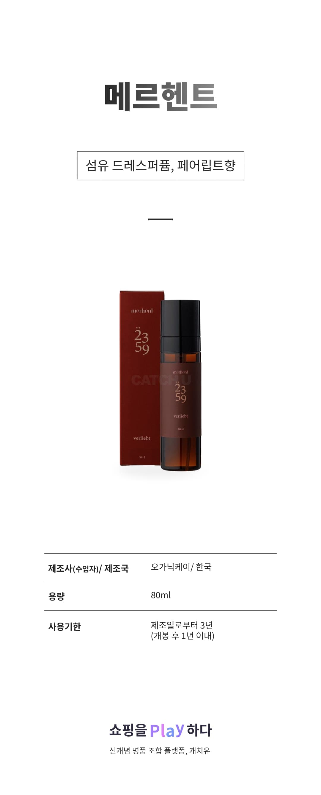 [캐치딜 전용] 메르헨트 섬유 드레스퍼퓸 80ml, 페어립트향, 1개 상세 이미지 1