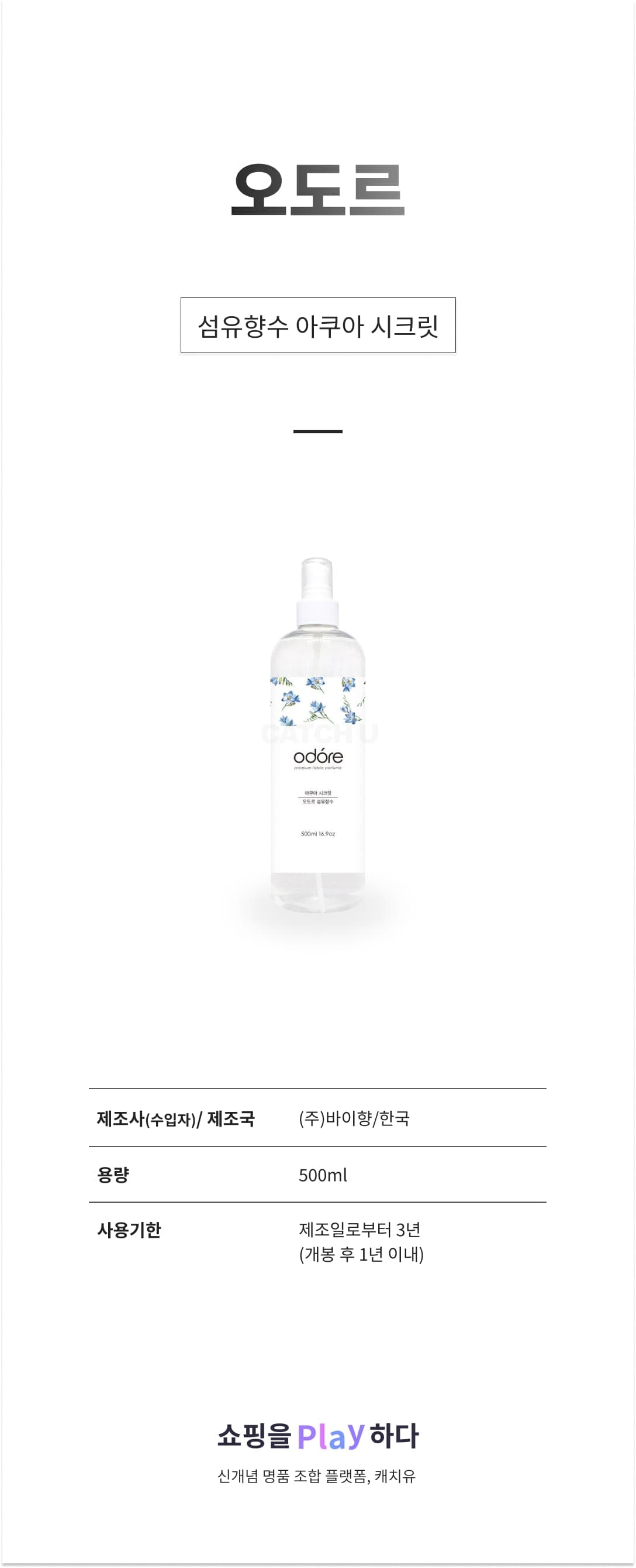 [캐치딜 전용] 오도르 섬유향수, 아쿠아 시크릿, 1개, 500ml 상세 이미지 1