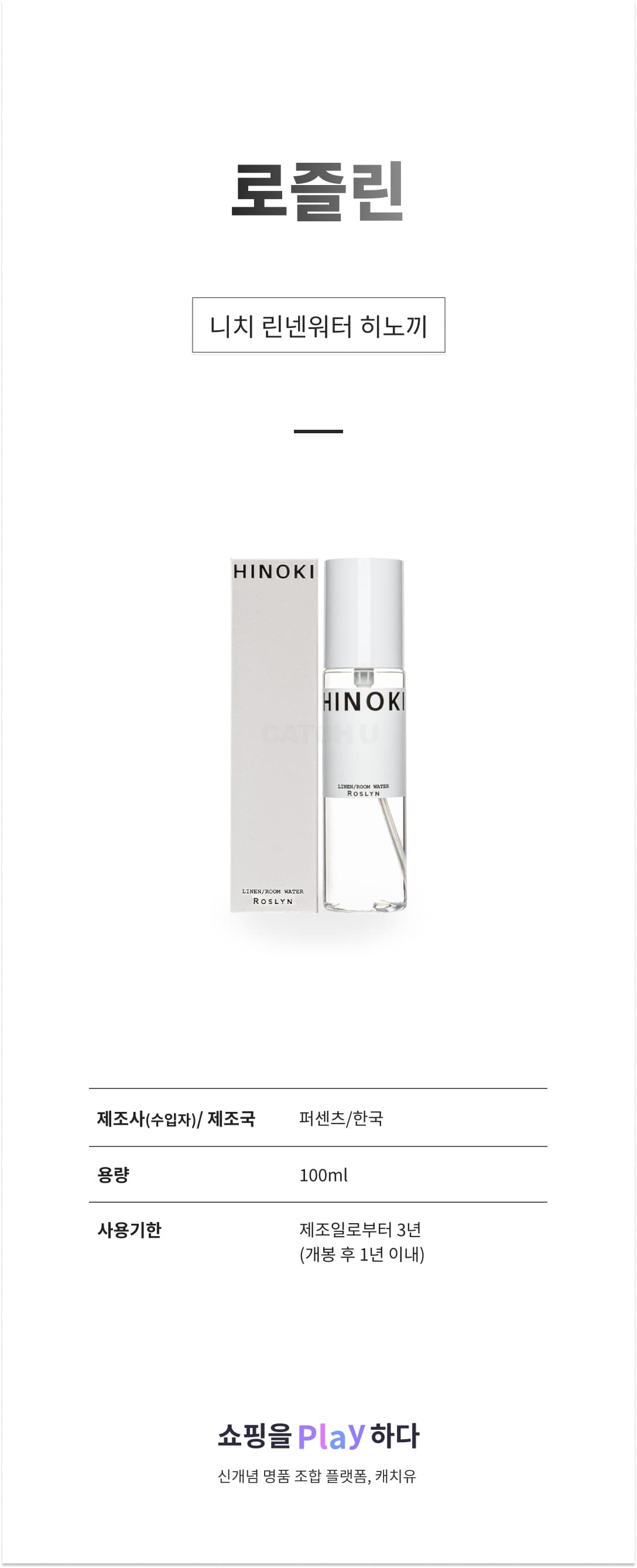[캐치딜 전용] 로즐린 니치 린넨워터, 히노끼, 100ml, 1개 상세 이미지 1