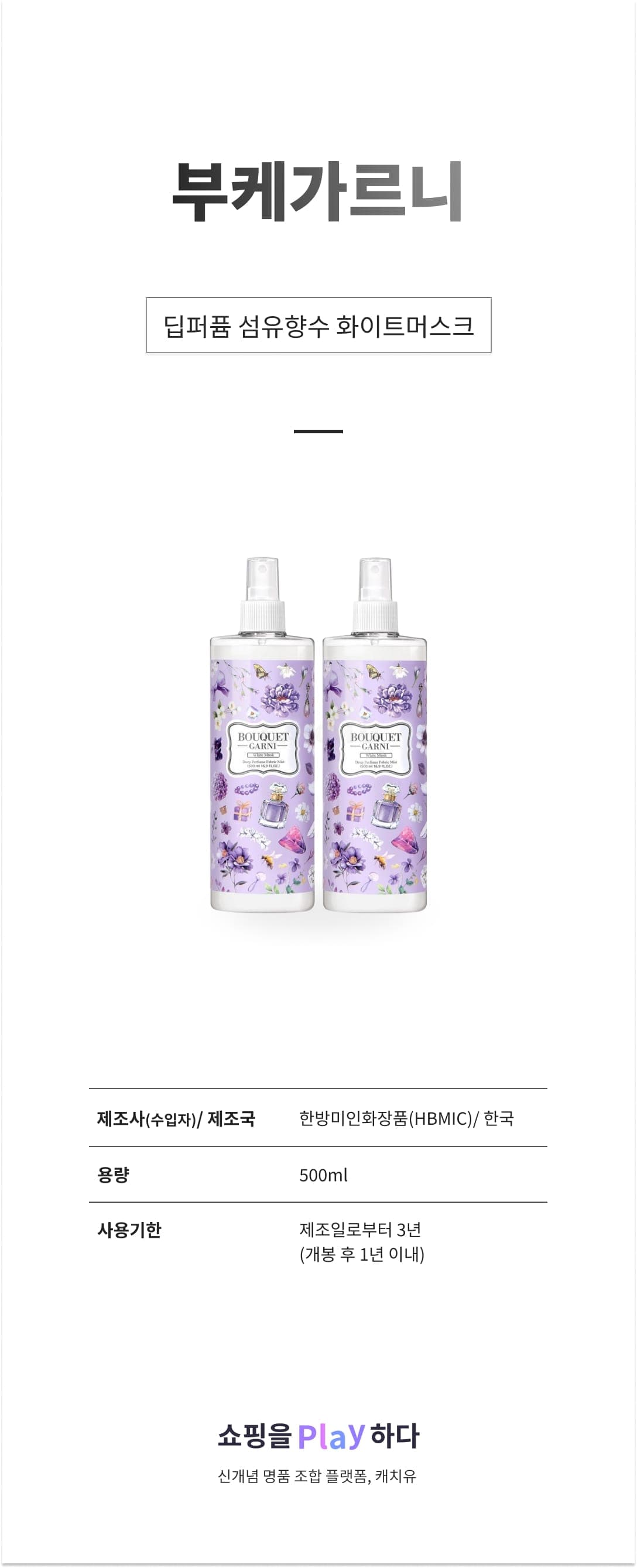 [캐치딜 전용] 부케가르니 딥퍼퓸 섬유향수, 화이트머스크, 500ml, 2개 상세 이미지 1