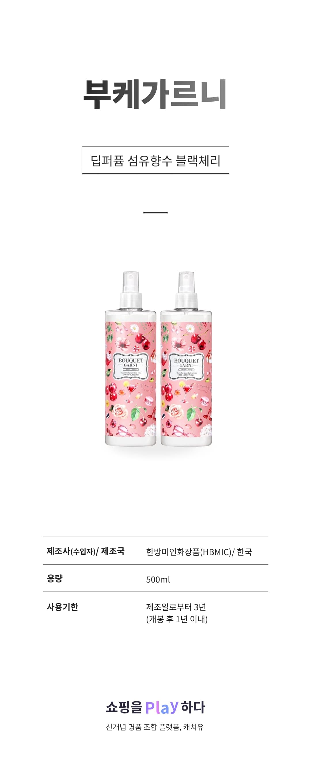 [캐치딜 전용] 부케가르니 딥퍼퓸 섬유향수, 블랙체리, 500ml, 2개 상세 이미지 1