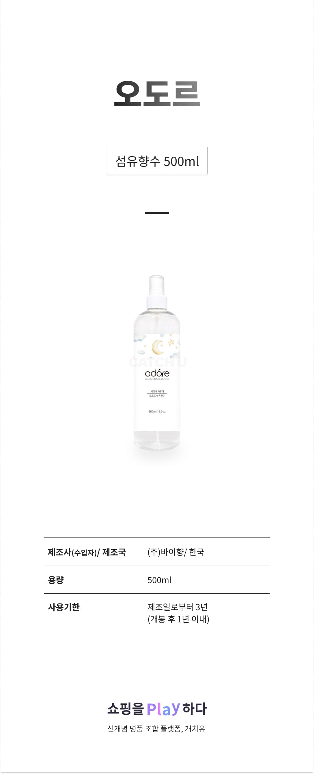 [캐치딜 전용] 오도르 섬유향수 500ml, 화이트 머스크, 1개 상세 이미지 1
