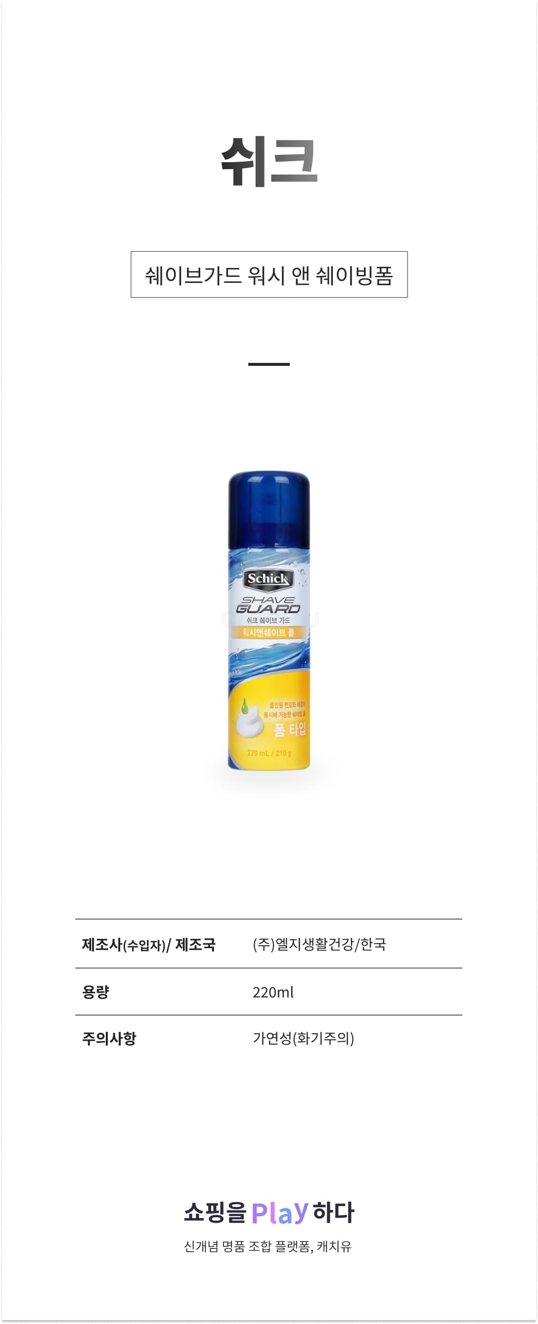 [캐치딜 전용] 쉬크 쉐이브가드 워시 앤 쉐이빙폼, 210g, 1개 상세 이미지 1