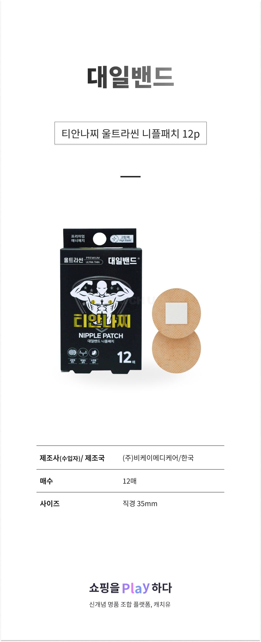 [캐치딜 전용] 대일밴드 티안나찌 울트라씬 니플패치 12p, 1개 상세 이미지 1