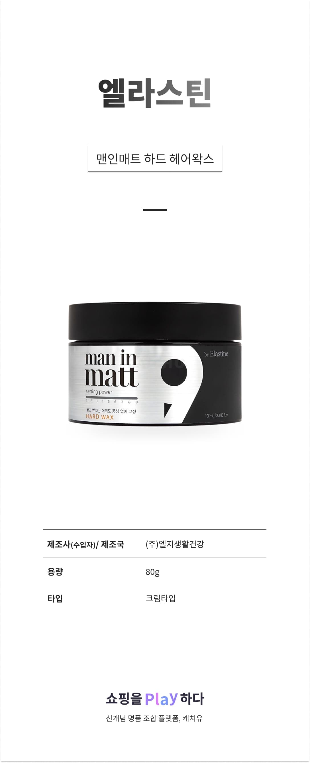 [캐치딜 전용] 엘라스틴 맨인매트 하드 헤어왁스, 80g, 1개 상세 이미지 1