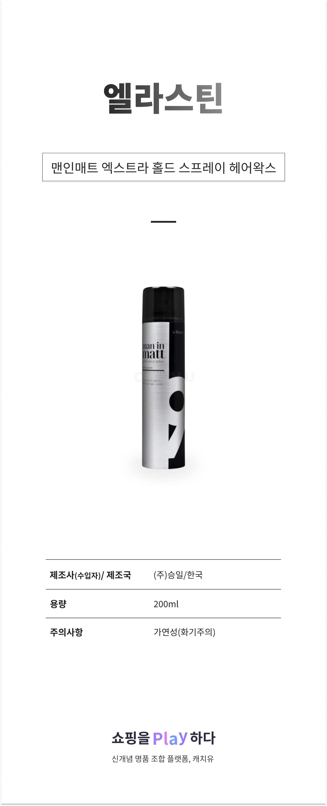 [캐치딜 전용] 엘라스틴 맨인매트 엑스트라 홀드 스프레이 헤어왁스, 200ml, 1개 상세 이미지 1
