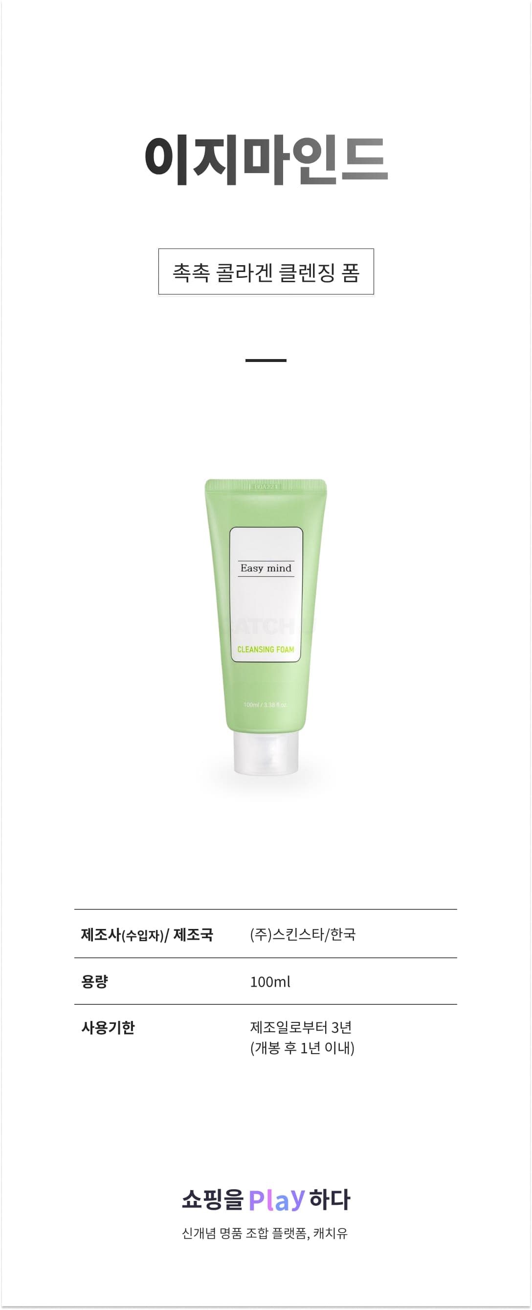 [캐치딜 전용] 이지마인드 촉촉 콜라겐 클렌징 폼, 1개, 100ml 상세 이미지 1