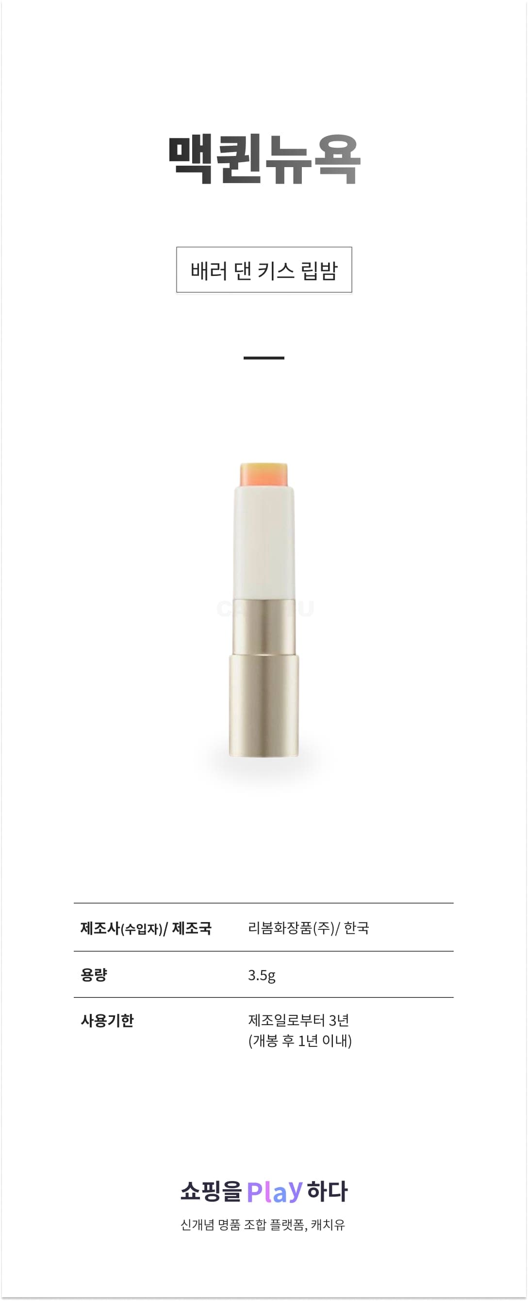 [캐치딜 전용] 맥퀸뉴욕 배러 댄 키스 립밤, 포올, 3.5g, 1개 상세 이미지 1