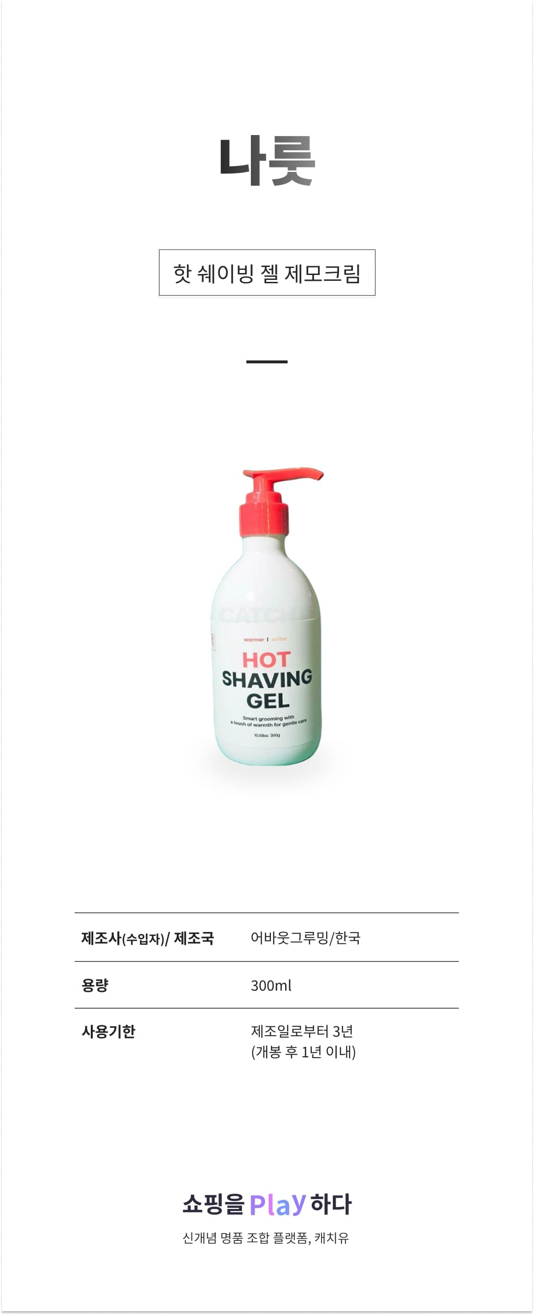 [캐치딜 전용] 나룻 핫 쉐이빙 젤 제모크림, 1개, 300ml 상세 이미지 1