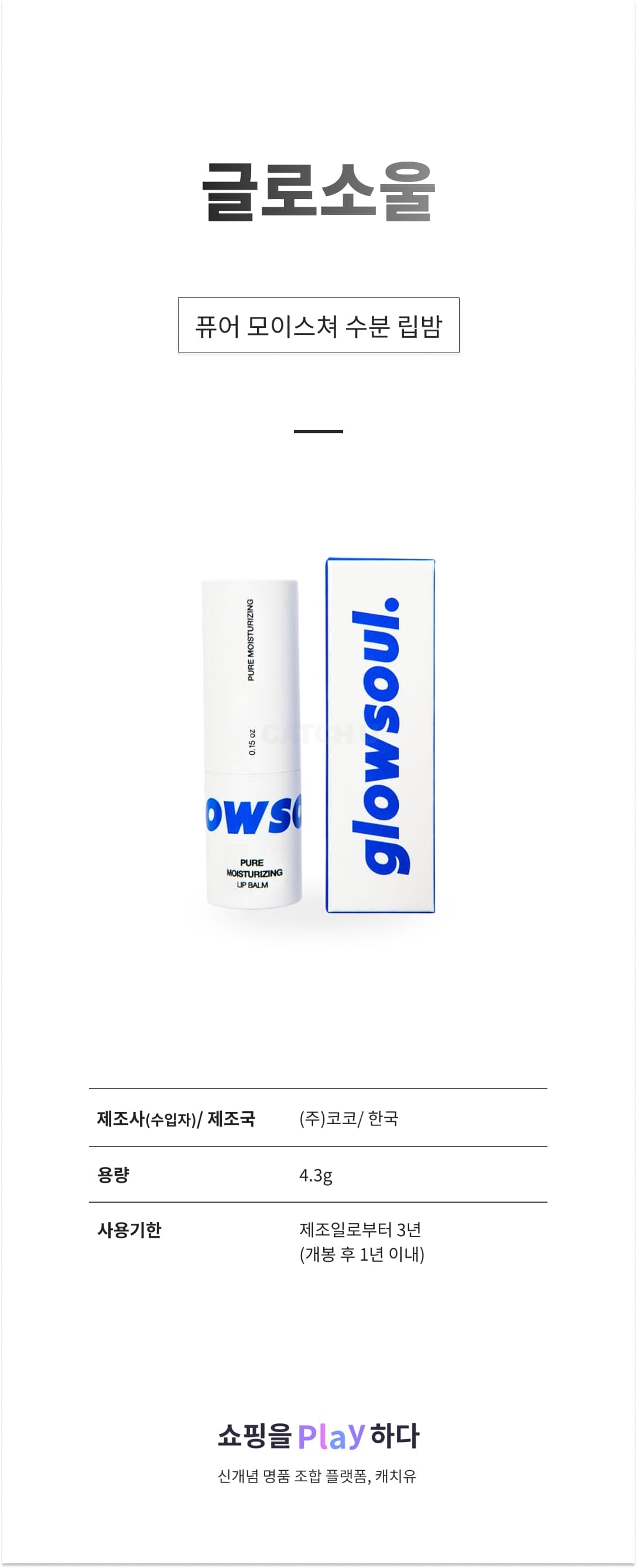 [캐치딜 전용] 글로소울 퓨어 모이스쳐 수분 립밤 4.3g, 무색/무향, 1개 상세 이미지 1